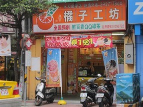 橘子工坊 永和樂華店