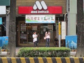 摩斯漢堡 永和頂溪店