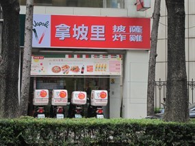 拿坡里 永和永和店