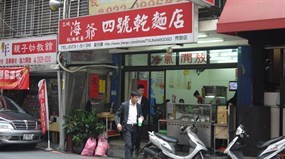 海爺四號乾麵店