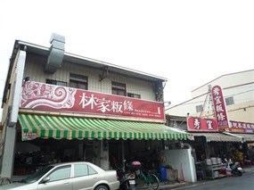 林家粄條店