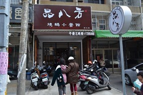 品八方燒鵝小餐館