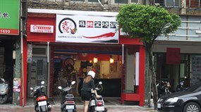 老先覺麻辣窯燒鍋 永和福和店