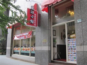 麗江小館