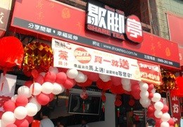 歇腳亭 金山店