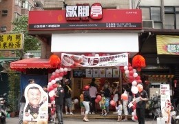 歇腳亭 三峽和平店