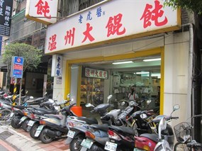 老虎醬溫州大餛飩 中山店