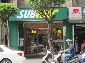 Subway 永和得和店