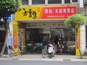 八方雲集 永和得和店