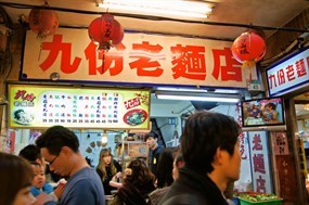 九份老麵店