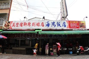 萬巒豬腳創始店-海鴻飯店