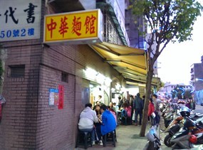 中華麵館