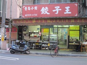 青島小館餃子王