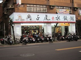 角子虎水餃館 蘆洲中正店