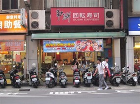 爭鮮迴轉壽司 永和二店