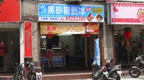 陳Q古早黑砂糖剉冰 永和竹林店