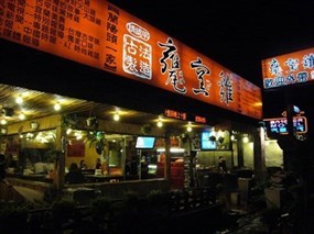 甕窯雞 蘭陽礁溪總店