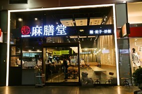 麻膳堂 信義店