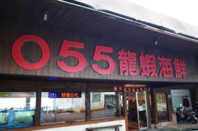 055龍蝦海鮮餐廳