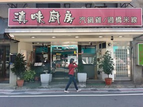 滇味廚房 市府店