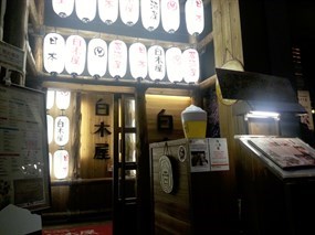 白木屋居酒屋 信義店