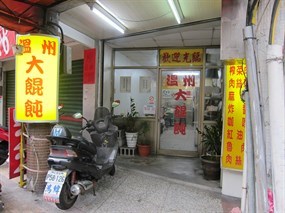 溫州大餛飩