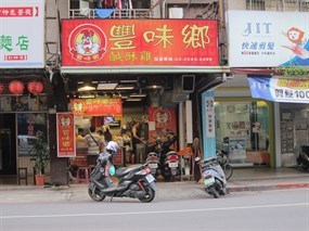 豐味鄉鹹酥雞