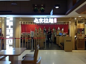 屯京拉麵 台北A8店