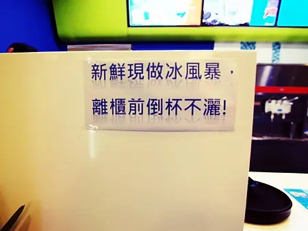 新鮮現做冰風暴,離櫃前倒杯不灑!