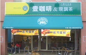 壹咖啡 八里台北港店