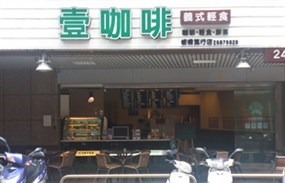 壹咖啡 板橋篤行店