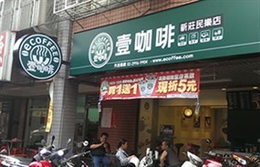 壹咖啡 新莊民樂店