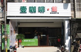 壹咖啡 湖口中華店