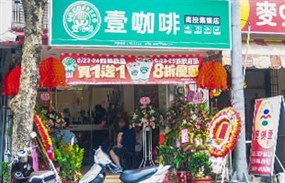 壹咖啡 集集民生店