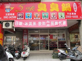 5味臭臭鍋 板橋三民店