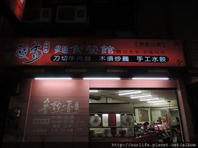 魯榖香麵食餐館