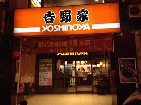 吉野家 東門店