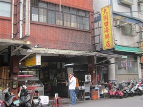 大同口海鮮店