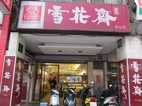 雪花齋 板橋店