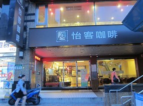 怡客咖啡 板橋文化店