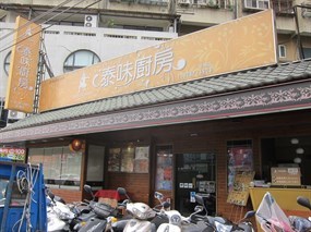 泰味廚房 板橋民生店