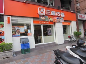 三商巧福 永和愛買店