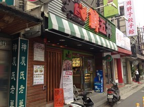 鮮五丼 新店店