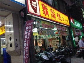 鬍鬚張 新店民權店