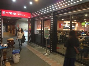 百八魚場 新店店