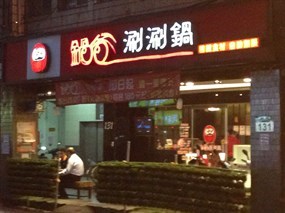 鍋爸涮涮鍋 民權店