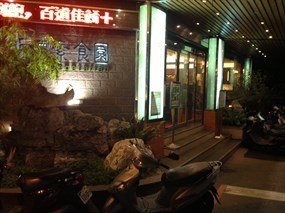 明德素食園 民權總店