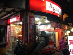 上紅臭臭鍋 新店中正店