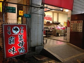 霸味薑母鴨 新店店