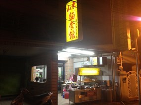 山東麵食館